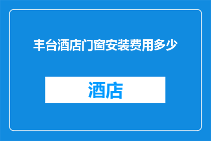 丰台酒店门窗安装费用多少(丰台酒店门窗安装费用是多少？)
