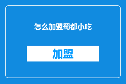 怎么加盟蜀都小吃(加盟蜀都小吃的流程是什么？)