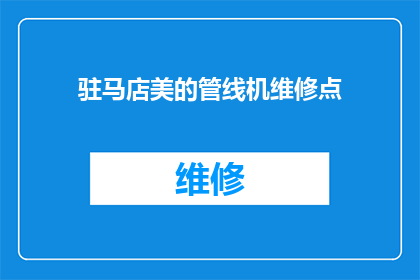 驻马店美的管线机维修点(驻马店美的管线机维修点在哪里？)
