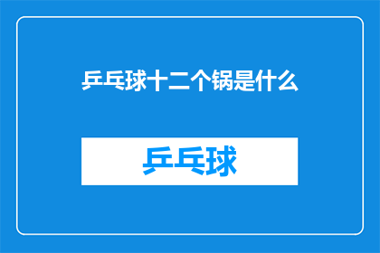 乒乓球十二个锅是什么(乒乓球十二个锅是什么？)