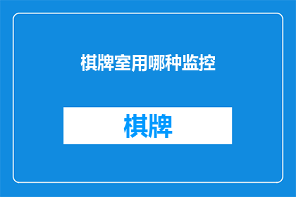 棋牌室用哪种监控(您在寻找棋牌室监控的最佳选择吗？)