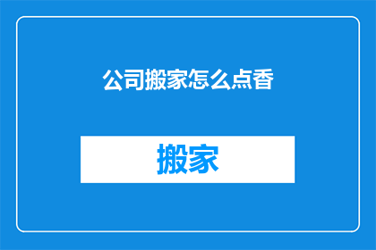 公司搬家怎么点香(如何为公司搬家选择正确的香薰？)