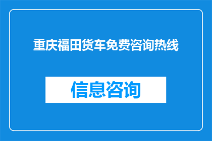 重庆福田货车免费咨询热线(重庆福田货车免费咨询热线：您是否了解如何免费获得专业指导？)