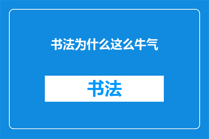 书法为什么这么牛气(书法究竟为何如此令人敬畏？)