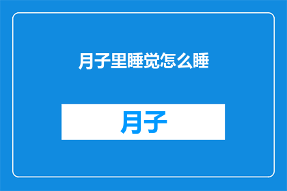 月子里睡觉怎么睡(月子期间，如何安排睡眠以促进恢复？)