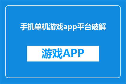 手机单机游戏app平台破解(手机单机游戏app平台破解：我们真的需要吗？)