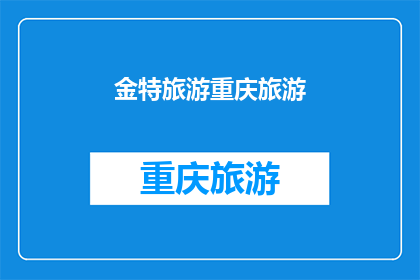 金特旅游重庆旅游(重庆旅游的魅力何在？金特旅游带你领略这座山城的独特风情)