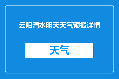 云阳清水明天天气预报详情(明天云阳清水的天气会如何？)
