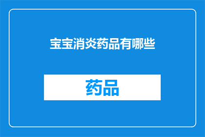 宝宝消炎药品有哪些(宝宝消炎药品有哪些？)