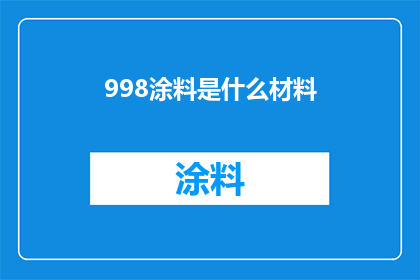 998涂料是什么材料(998涂料是什么材料？)