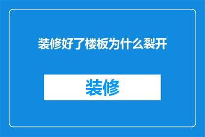 装修好了楼板为什么裂开(楼板为何裂开？装修后的问题引发关注)
