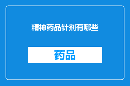 精神药品针剂有哪些(精神药品针剂有哪些？)