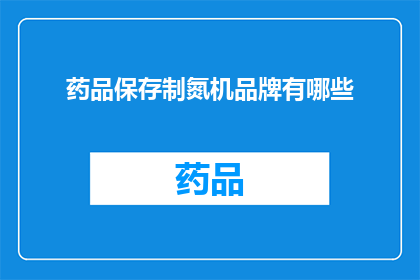 药品保存制氮机品牌有哪些(哪些品牌是药品保存制氮机的首选？)