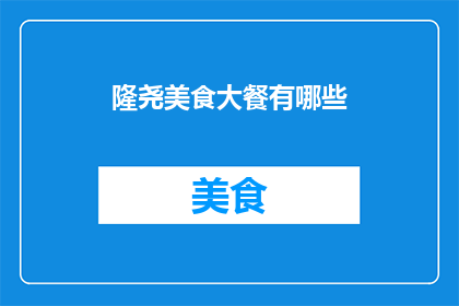 隆尧美食大餐有哪些(隆尧美食大餐有哪些？)