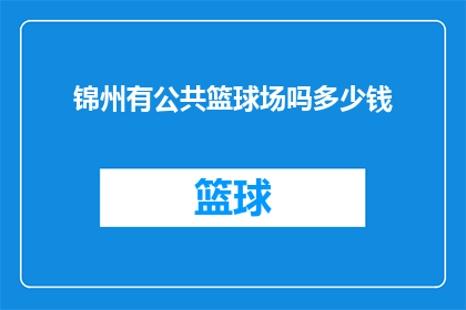锦州有公共篮球场吗多少钱(锦州地区是否拥有公共篮球场？费用如何计算？)