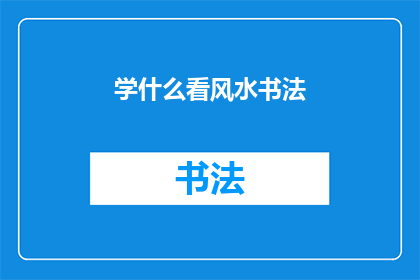 学什么看风水书法(探索风水与书法：你应学习什么？)