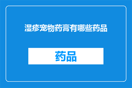 湿疹宠物药膏有哪些药品(湿疹宠物药膏有哪些药品？)