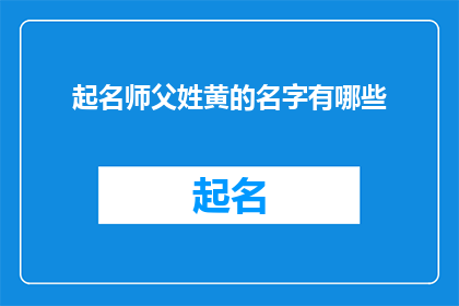 起名师父姓黄的名字有哪些(黄姓起名师父的名字有哪些？)