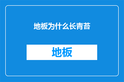 地板为什么长青苔(为什么地板总是长青苔？探索地板青苔滋生的奥秘)