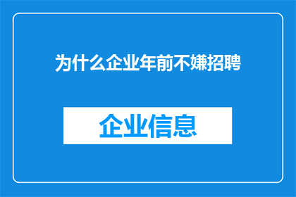为什么企业年前不嫌招聘(为什么企业会在年末之前积极招聘？)