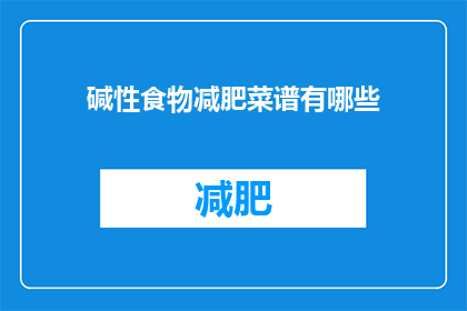 碱性食物减肥菜谱有哪些(哪些碱性食物有助于减肥？)