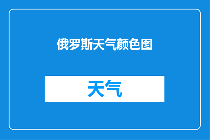 俄罗斯天气颜色图(俄罗斯的天气颜色图：你见过吗？)