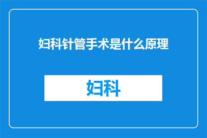 妇科针管手术是什么原理(妇科针管手术的原理是什么？)