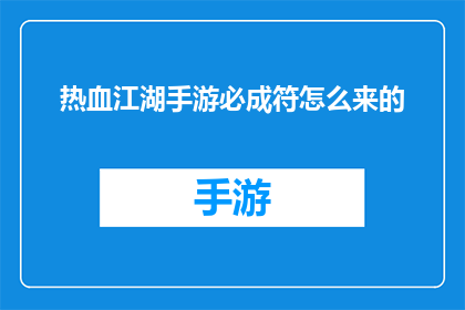 热血江湖手游必成符怎么来的(如何获取热血江湖手游中的必备符咒？)