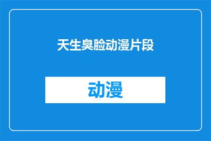天生臭脸动漫片段(天生臭脸动漫片段：是喜是悲，你怎么看？)