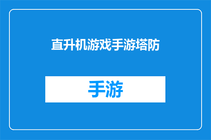 直升机游戏手游塔防(直升机游戏手游塔防：你准备好迎接挑战了吗？)