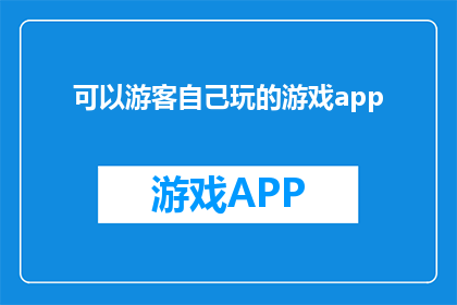 可以游客自己玩的游戏app(游客能否自行探索的手机游戏应用？)