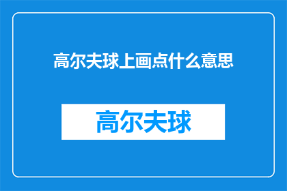 高尔夫球上画点什么意思(高尔夫球场上的神秘符号：它们究竟意味着什么？)