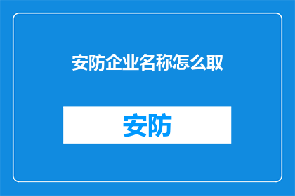 安防企业名称怎么取(如何为安防企业命名：一个策略性思考的指南)