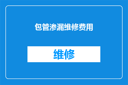 包管渗漏维修费用(如何确保渗漏维修费用得到妥善处理？)