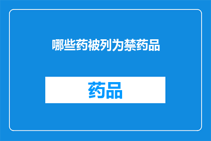 哪些药被列为禁药品(哪些药物被禁止使用？)