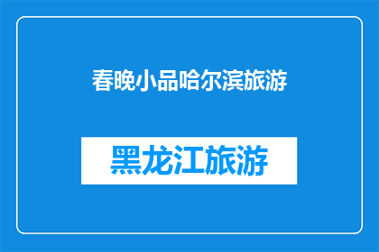 春晚小品哈尔滨旅游(春晚小品哈尔滨旅游是否真实反映了当地文化？)