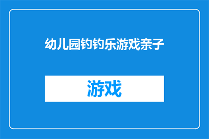 幼儿园钓钓乐游戏亲子(幼儿园亲子活动：如何参与并享受钓钓乐游戏？)