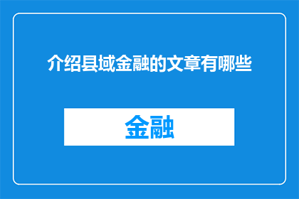 介绍县域金融的文章有哪些(有哪些文章深入介绍了县域金融的各个方面？)