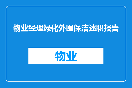 物业经理绿化外围保洁述职报告(物业经理绿化外围保洁述职报告：如何有效提升小区环境质量？)