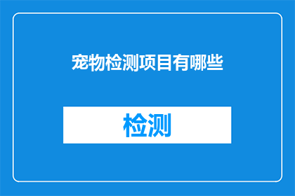 宠物检测项目有哪些(宠物健康检测项目有哪些？)