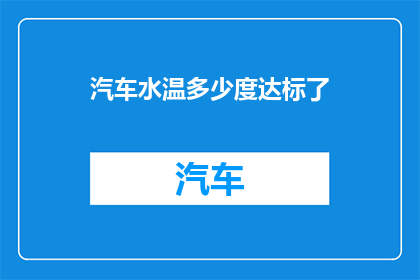 汽车水温多少度达标了(汽车水温正常范围是多少？)