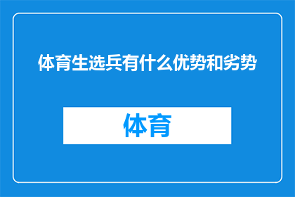 体育生选兵有什么优势和劣势(体育生在兵选过程中的优势与劣势分析)