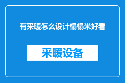 有采暖怎么设计榻榻米好看(如何巧妙设计榻榻米，使其在拥有采暖设施的情况下依然美观？)