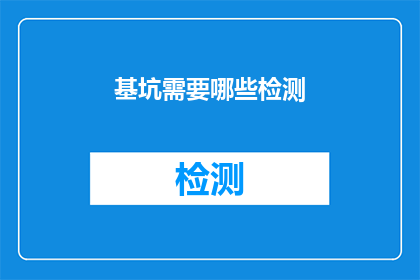 基坑需要哪些检测(基坑工程中，哪些检测项目是不可或缺的？)