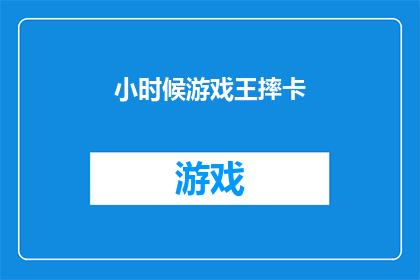 小时候游戏王摔卡(小时候的童年记忆：游戏王摔卡，那些年我们共同的游戏时光)
