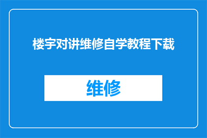 楼宇对讲维修自学教程下载(楼宇对讲系统维修技巧自学指南：如何高效自学以应对常见故障？)