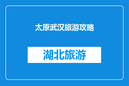 太原武汉旅游攻略(太原与武汉：探索两地旅游的完美之旅攻略)