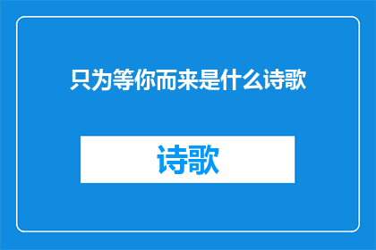 只为等你而来是什么诗歌(只为等你而来：这是否意味着一种深情的等待？)