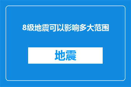 8级地震可以影响多大范围(8级地震能覆盖多广区域？)