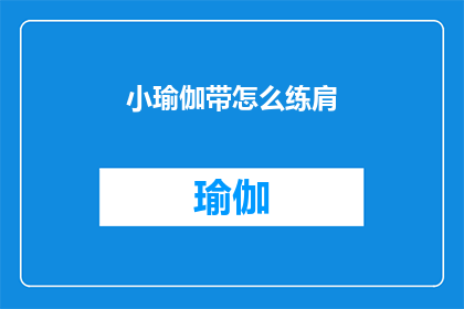 小瑜伽带怎么练肩(如何通过小瑜伽带锻炼肩部肌肉？)